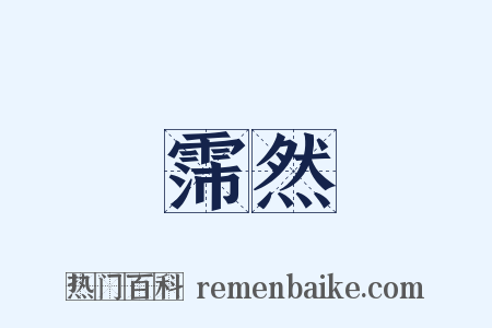 霈然是什么意思的图片